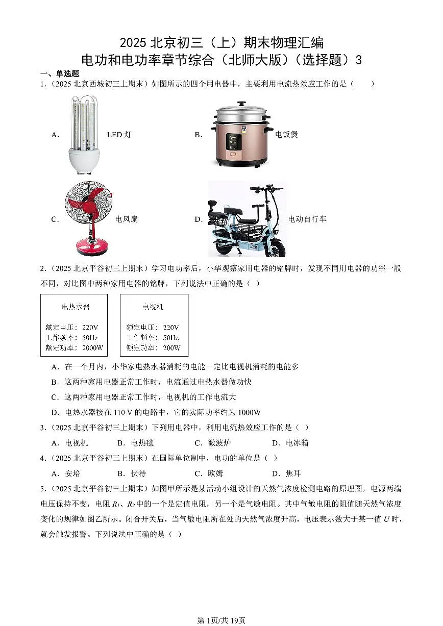 2025北京初三(上)期末真题物理汇编:电功和电功率章节综合(北师大版)(选择题)3第1页