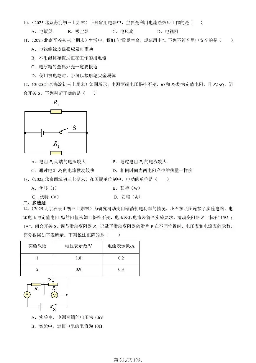 2025北京初三(上)期末真题物理汇编:电功和电功率章节综合(北师大版)(选择题)3第3页