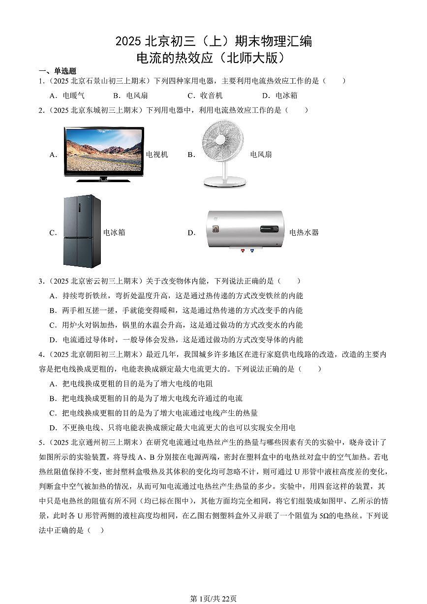 2025北京初三(上)期末真题物理汇编:电流的热效应(北师大版)第1页