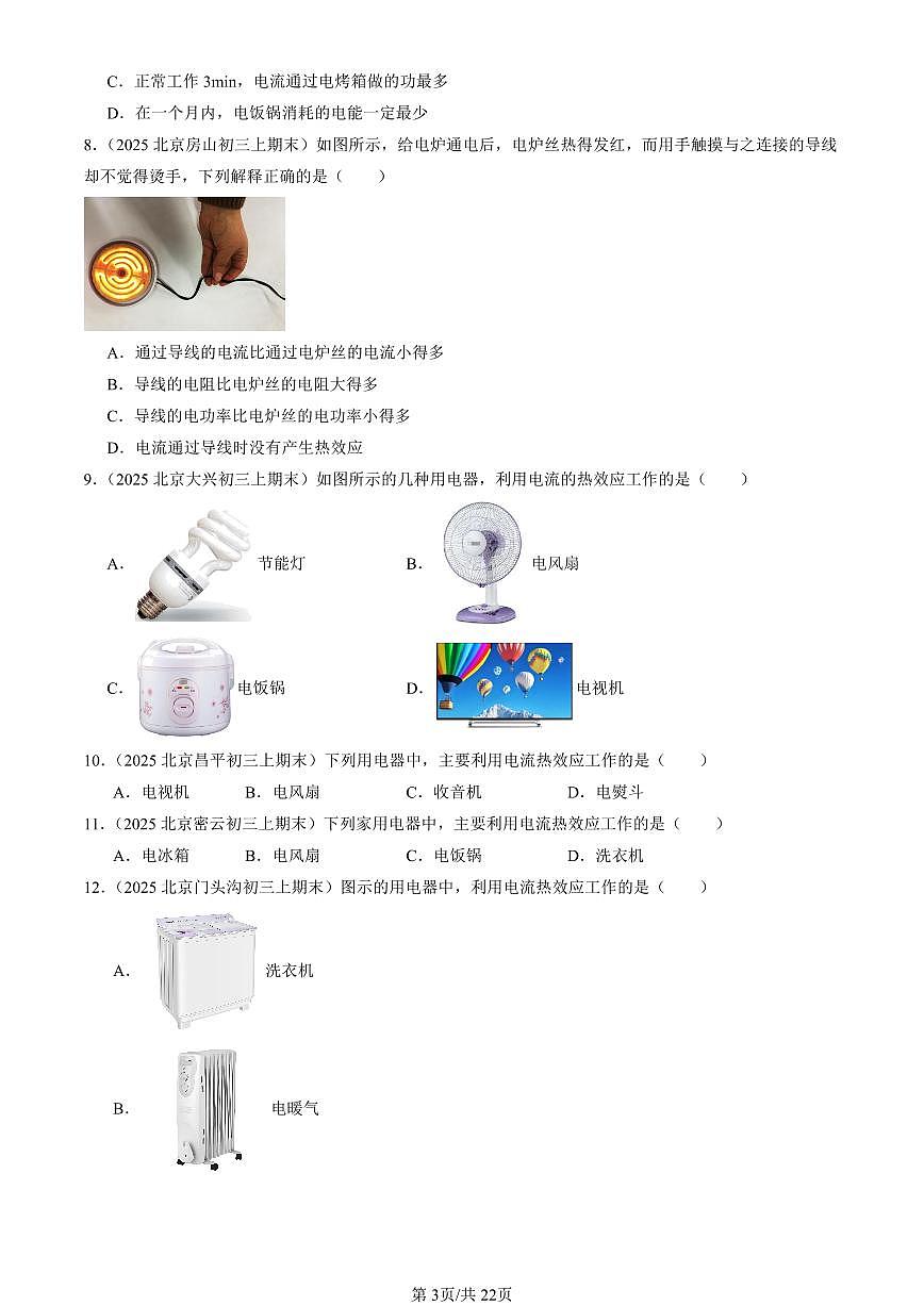 2025北京初三(上)期末真题物理汇编:电流的热效应(北师大版)第3页
