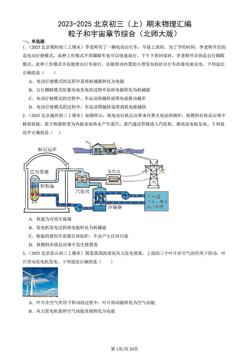 2023-2025北京初三(上)期末真题物理汇编:粒子和宇宙章节综合(北师大版)第1页
