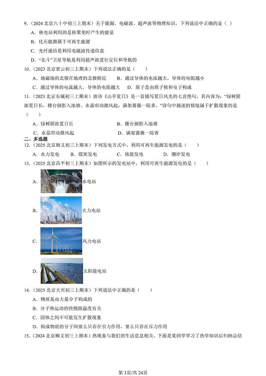 2023-2025北京初三(上)期末真题物理汇编:粒子和宇宙章节综合(北师大版)第3页
