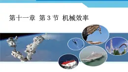 11.3機械效率++2024-2025學(xué)年滬科版八年級全一冊物理 課件