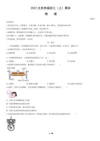 2022北京西城初三（上）期末物理试卷（含答案）