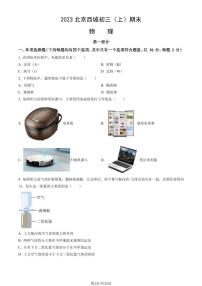 2023北京西城初三（上）期末物理试卷（含答案）