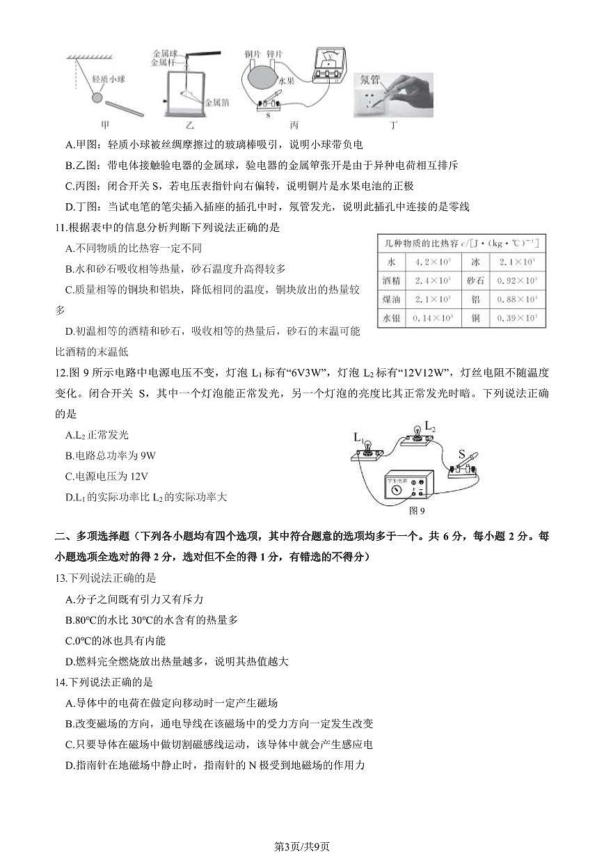 2024北京东城初三(上)期末物理试卷(含答案)第3页