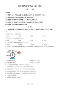 2024北京丰台初三（上）期末物理试卷（含答案）