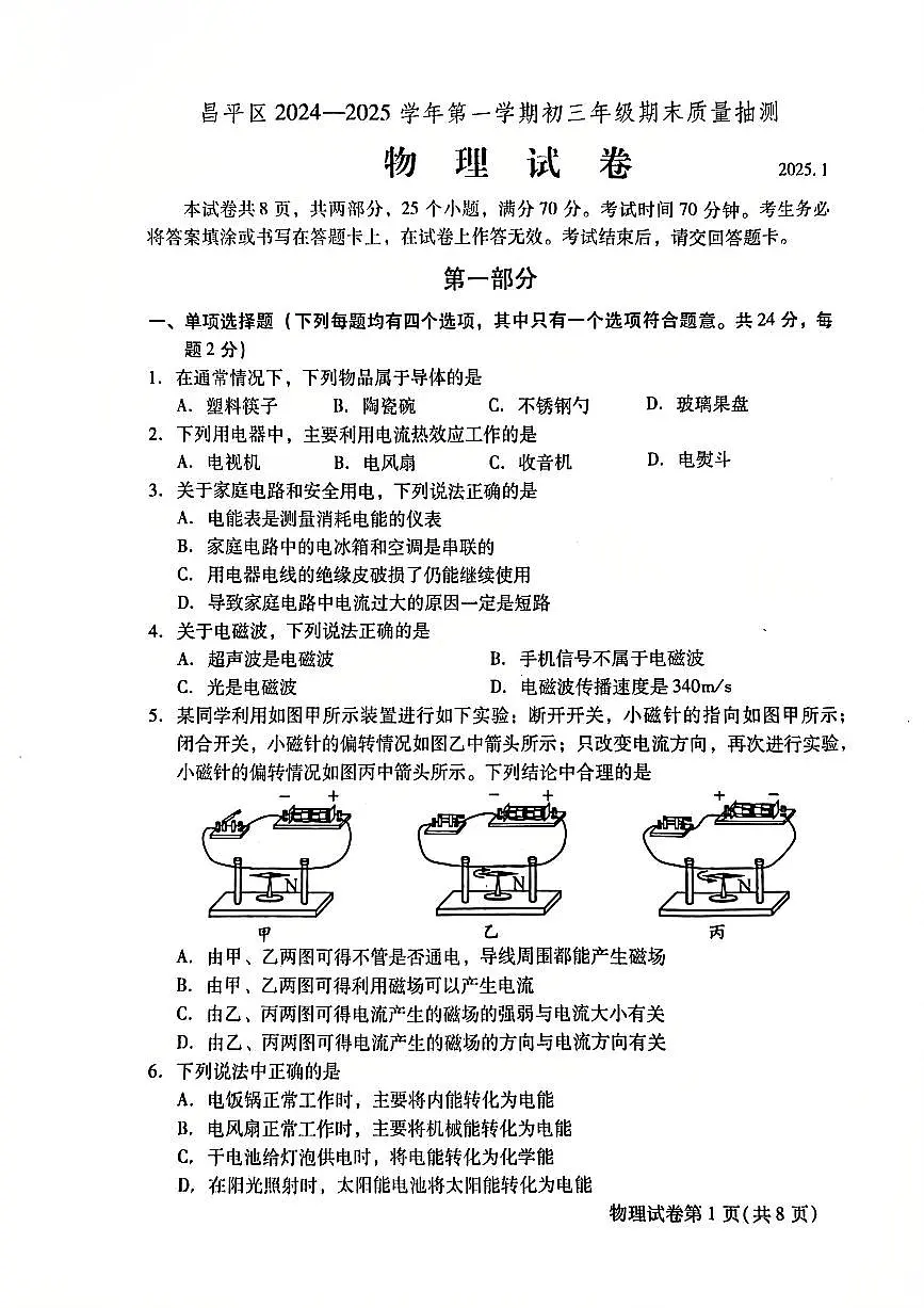 2025北京昌平初三(上)期末物理试卷(含答案)第1页