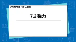 7.2 弹力 課件 人教版(2024)物理八年级下册