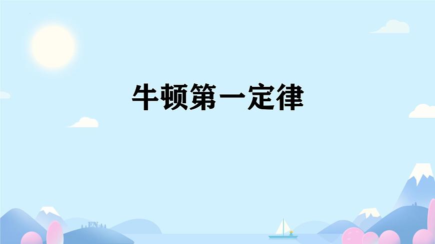 8.1牛頓第一定律 課件 人教版(2024)物理八年級下冊第1頁
