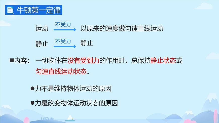 8.1牛頓第一定律 課件 人教版(2024)物理八年級下冊第6頁