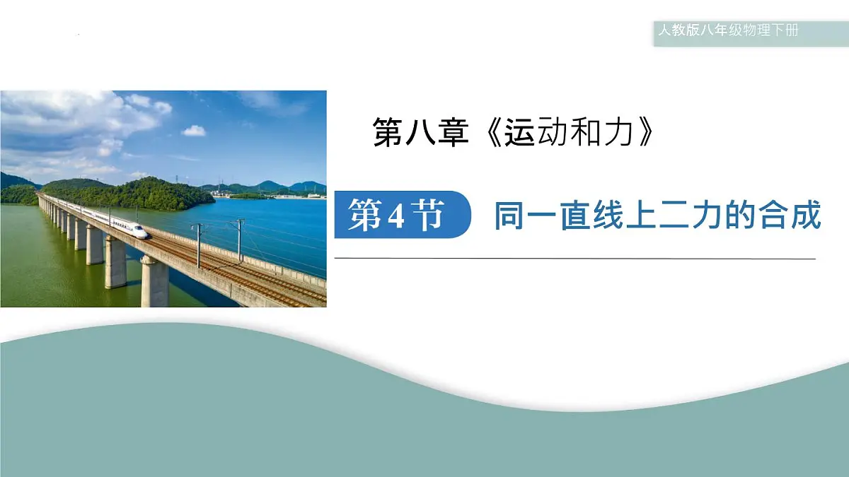 8.4 同一直线上二力的合成 课件 人教版(2024)物理八年级下册第1页