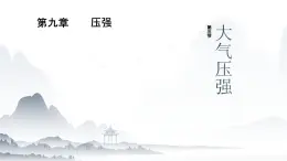9.3大气压强課件人教版(2024)物理八年级下册
