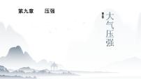 初中物理人教版（2024）八年级下册（2024）大气压强获奖课件ppt