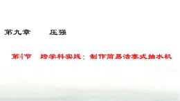 9.4跨学科实践：制作简易活塞式抽水机 課件  新人教版(2024)物理八年级下册