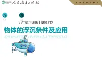 初中物理人教版（2024）八年级下册（2024）物体的浮沉条件及应用优秀ppt课件
