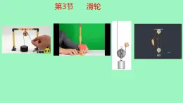12.3滑轮（課件） 人教版(2024)物理八年级下学期