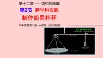 初中物理人教版(2024)八年级下册(2024)跨学科实践:制作简易杆秤公开课ppt课件