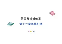 12.4 机械效率 教学課件 初中物理人教版（2024）八年级下册