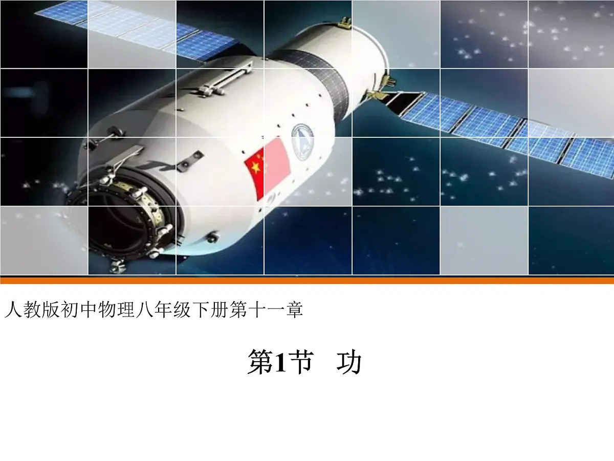 第十一章第一节《功》教学课件 人教版(2024)物理八年级下学期第1页