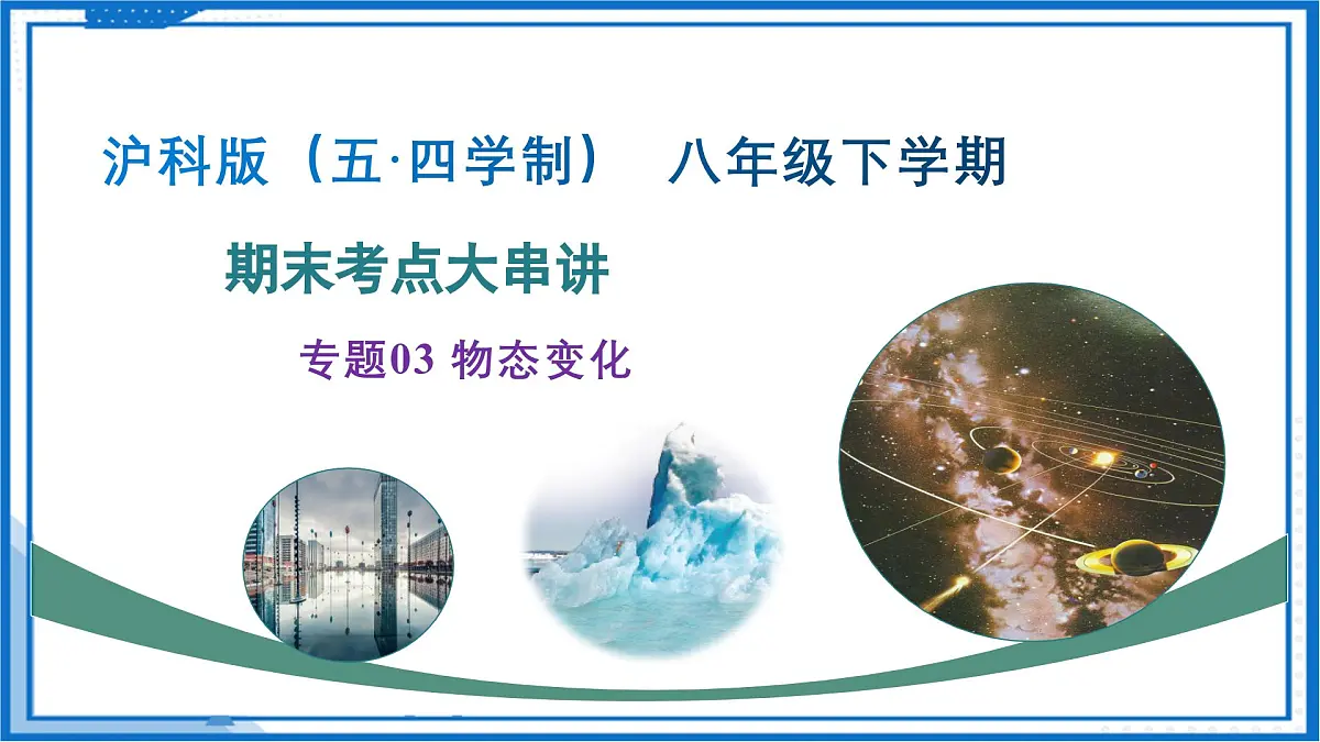 专题03 物态变化 2025学年八年级物理下学期期末考点大串讲沪科版课件第1页