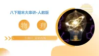 专题03 简单机械 2025学年八年级物理下学期期末考点大串讲北师大版课件