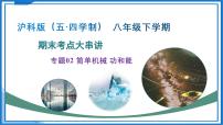 专题02 简单机械 功和能 2025学年八年级物理下学期期末考点大串讲沪科版课件