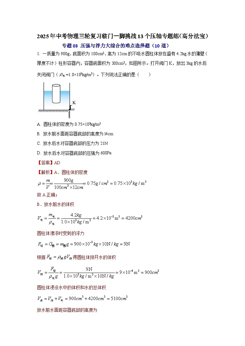 专题03 压强与浮力大综合的难点选择题(10道)(解析版)2025年中考物理三轮复习临门一脚挑战13个压轴专题练第1页