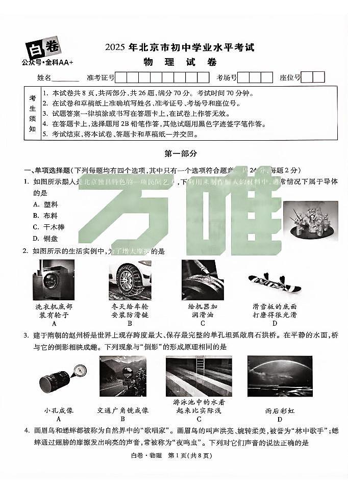 2025《万唯中考•北京黑白卷》物理白卷第1页