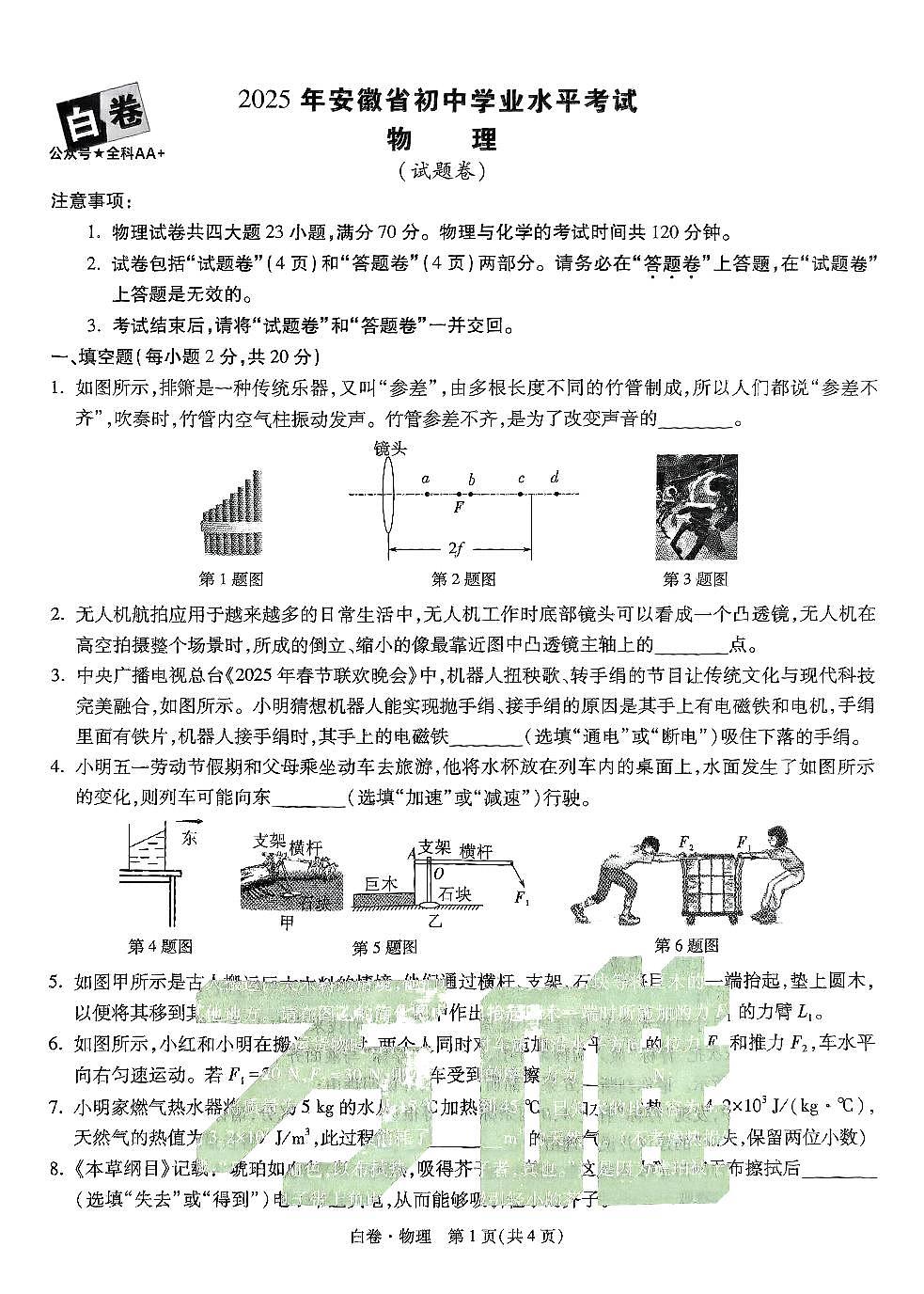 2025《万唯中考•安徽黑白卷》物理白卷第1页