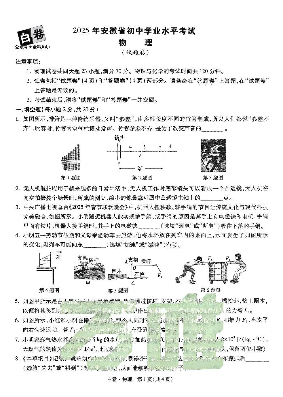 2025《万唯中考•安徽黑白卷》物理白卷第1页