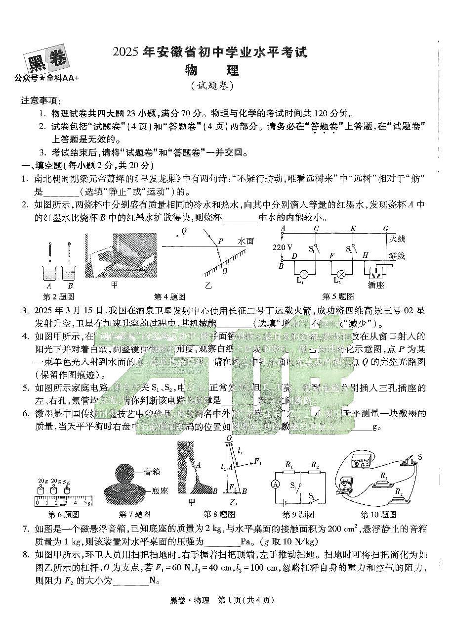 2025《万唯中考•安徽黑白卷》物理黑卷第1页