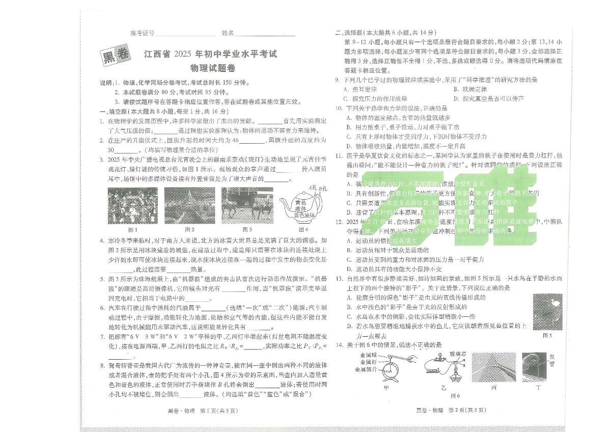 江西省2025年初中学业水平考试 物理试题卷第1页