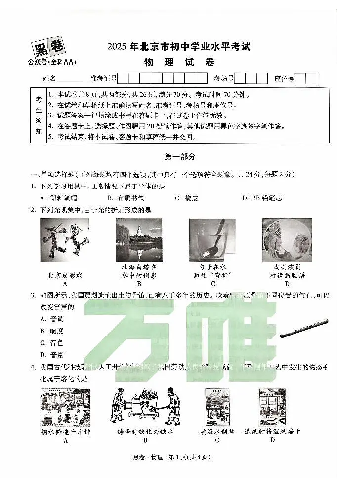 2025《万唯中考•北京黑白卷》物理黑卷第1页