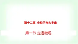 滬科版八年級物理第十二章小粒子與大宇宙第一節(jié)走進微觀課件