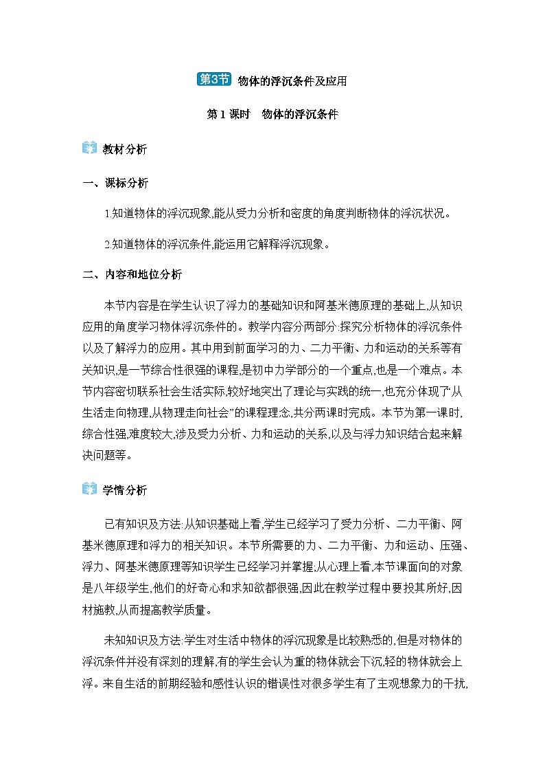 04 第3節(jié)物體的浮沉條件及應(yīng)用 -第1頁