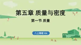 第五章 第一節(jié) 質(zhì)量-八年級上物理同步課件（滬科版2024）