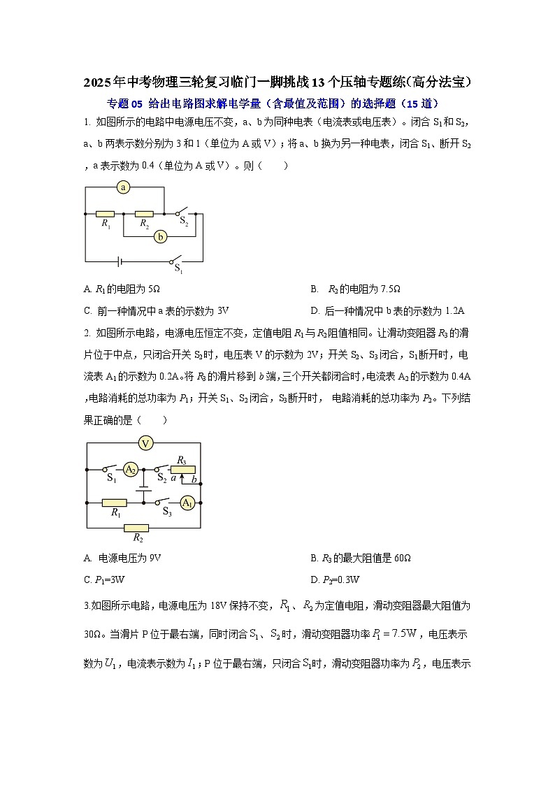 专题05 给出电路图求解电学量(含最值及范围)的选择题(15道)(原卷版)2025年中考物理三轮复习临门一脚挑战13个压轴专题练第1页