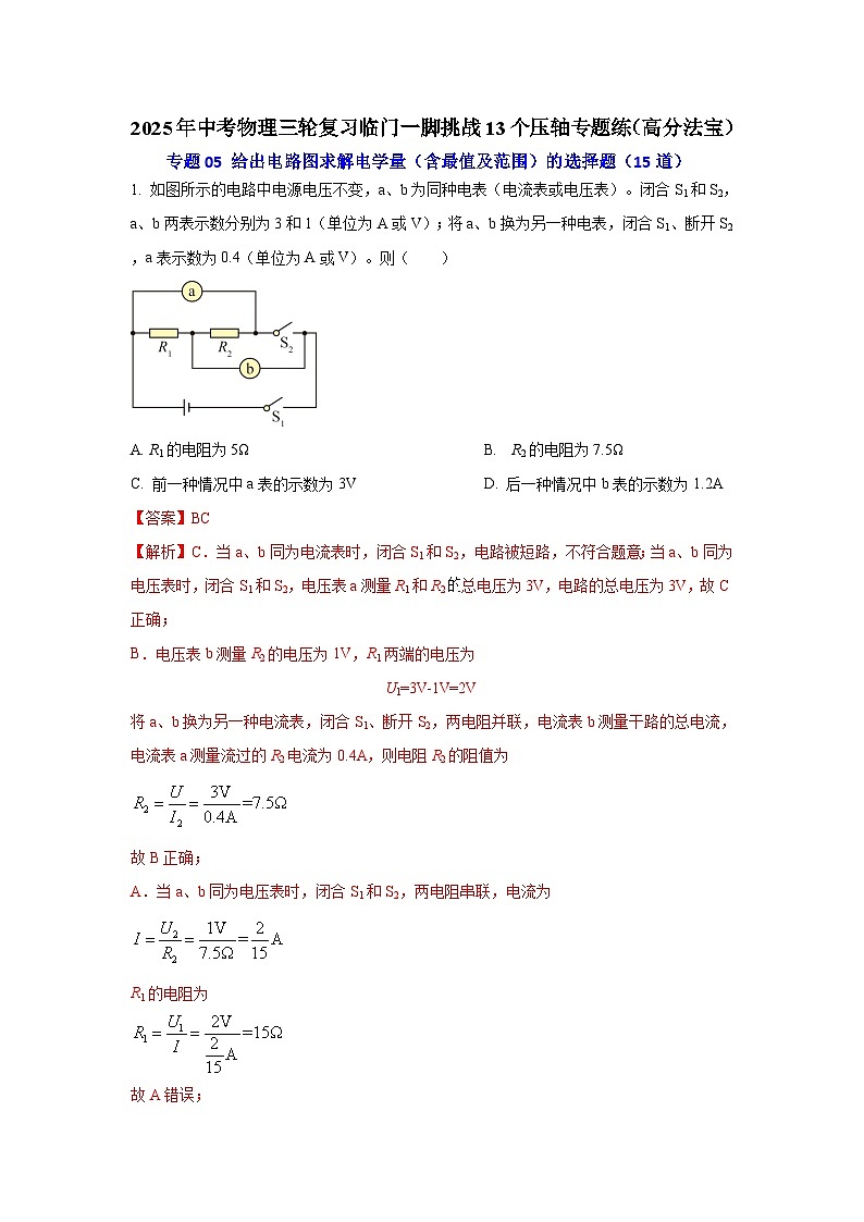 专题05 给出电路图求解电学量(含最值及范围)的选择题(15道)(解析版)2025年中考物理三轮复习临门一脚挑战13个压轴专题练第1页