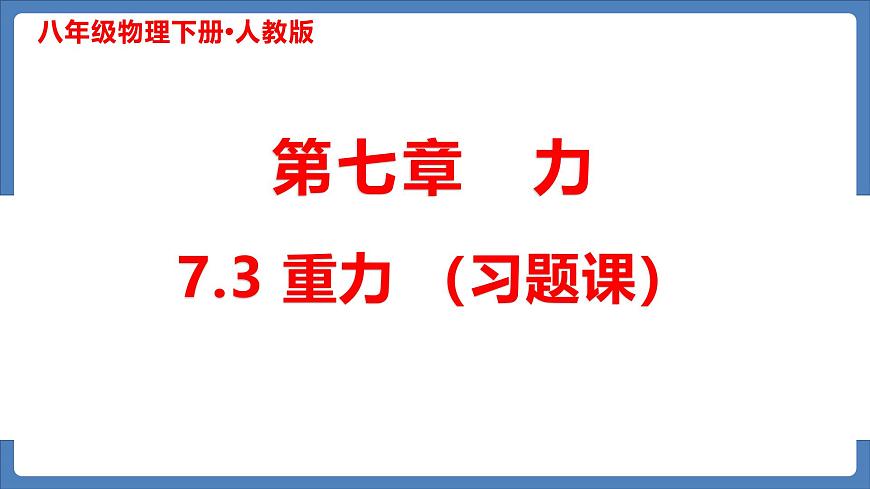7.3重力(習(xí)題課) 課件 人教版物理八年級下冊第1頁
