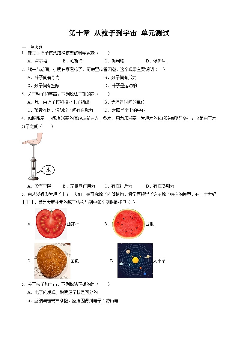 第十章 从粒子到宇宙 单元测试第1页