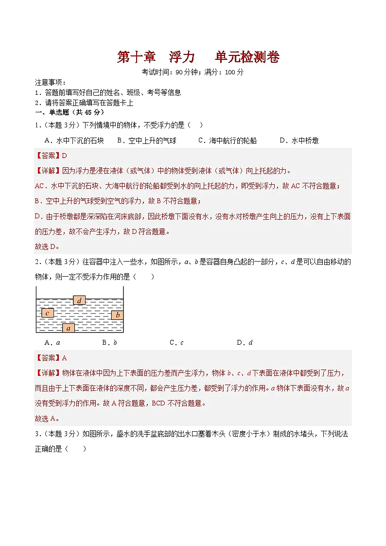 第十章 《浮力》 单元检测卷(含答案解析)第1页