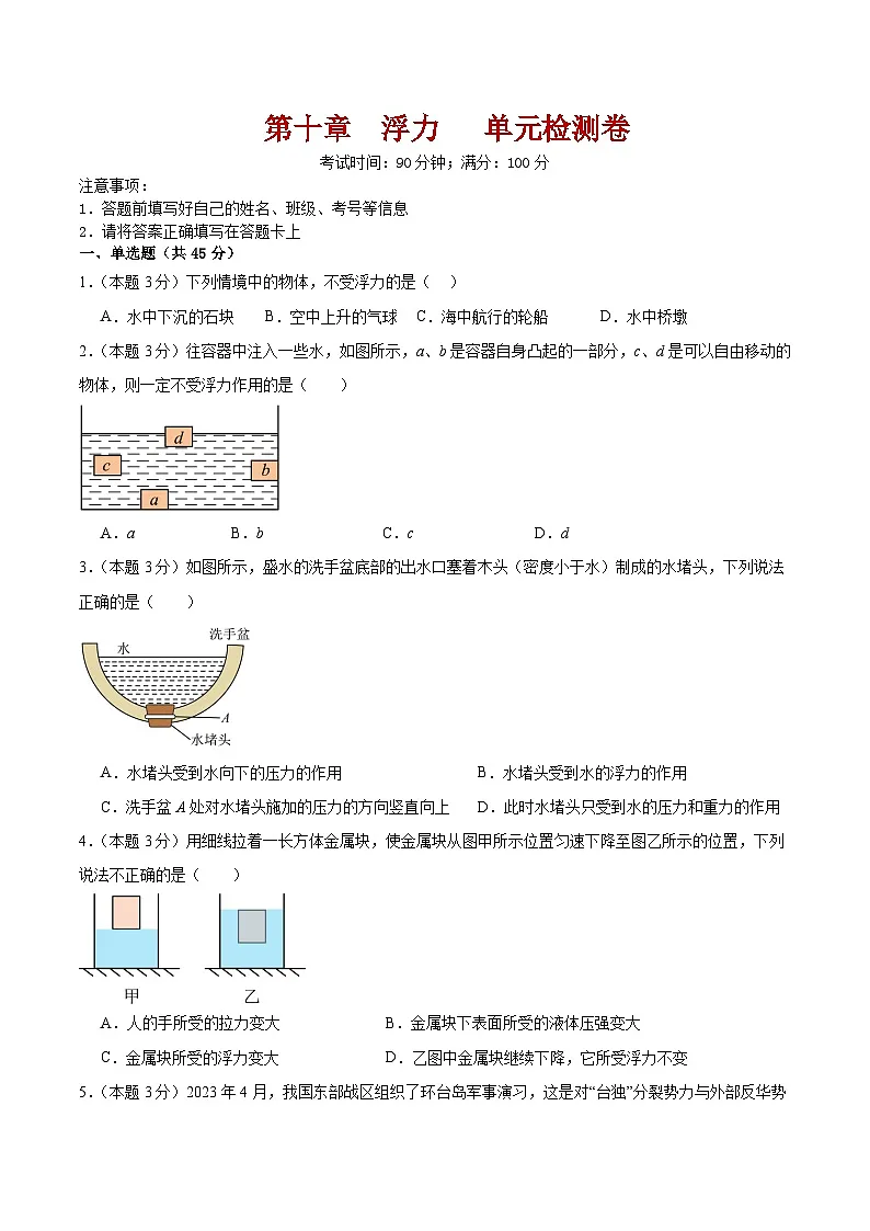 第十章 《浮力》 单元检测卷第1页