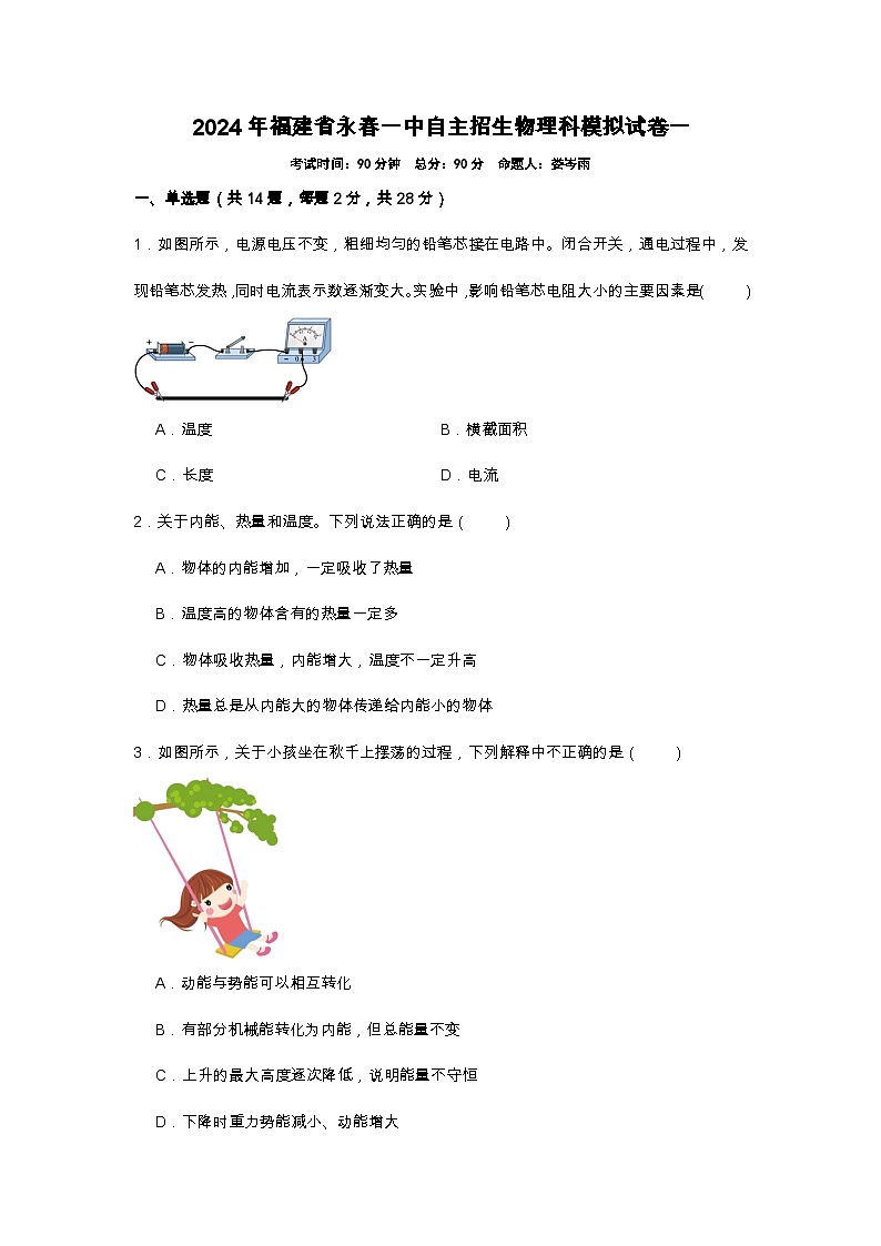 2024年福建省永春第一中学自主招生物理科模拟试题(一)(含答案与解析)第1页