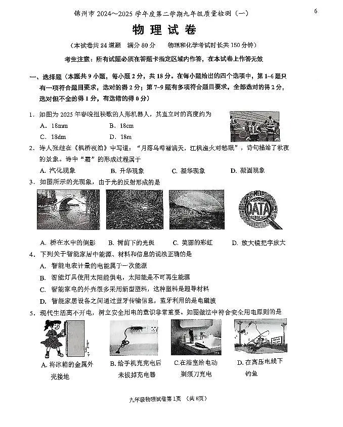 2025年锦州市中考一模物理试卷及参考答案第1页