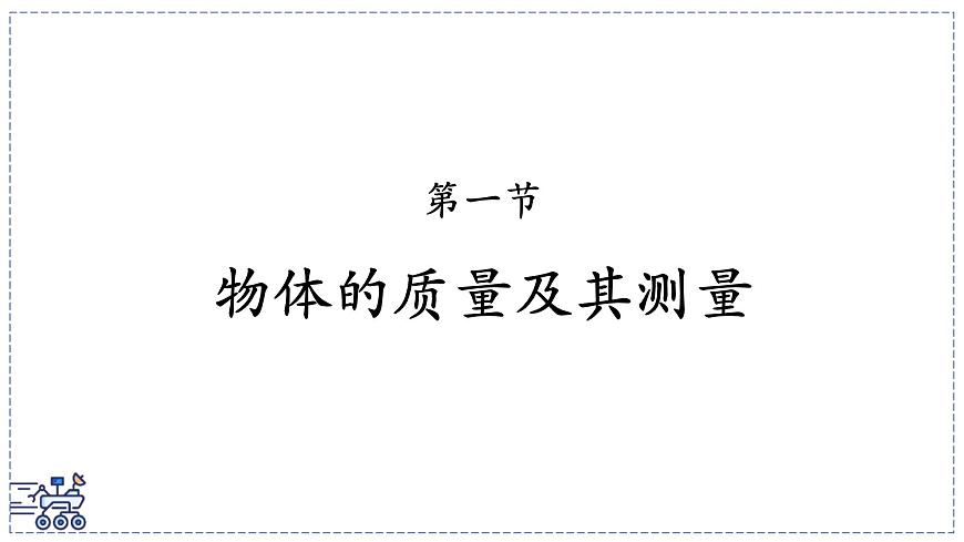北師大版物理八年級(jí)下冊(cè) 6.1 物體的質(zhì)量及其測(cè)量 課件第1頁