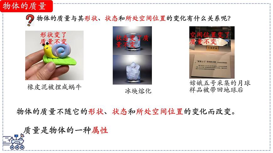 北師大版物理八年級(jí)下冊(cè) 6.1 物體的質(zhì)量及其測(cè)量 課件第5頁
