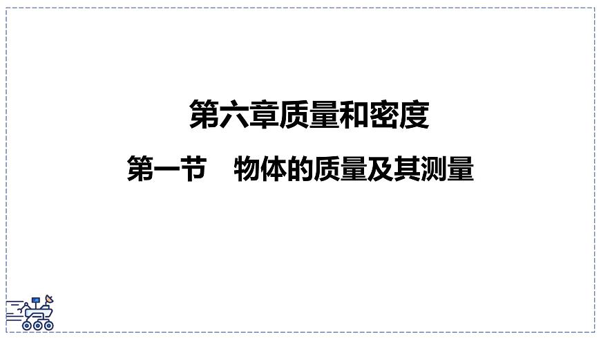 北師大版物理八年級(jí)下冊(cè) 6.1 物體的質(zhì)量及其測(cè)量  課件第1頁(yè)