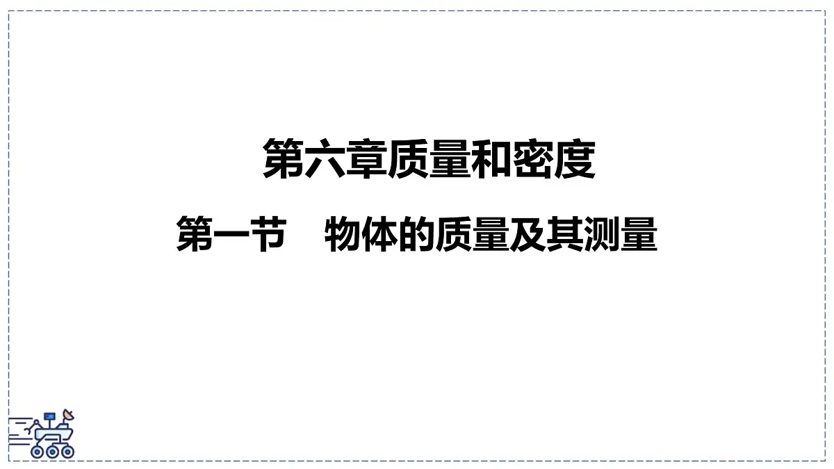 北师大版物理八年级下册 6.1 物体的质量及其测量 课件第1页
