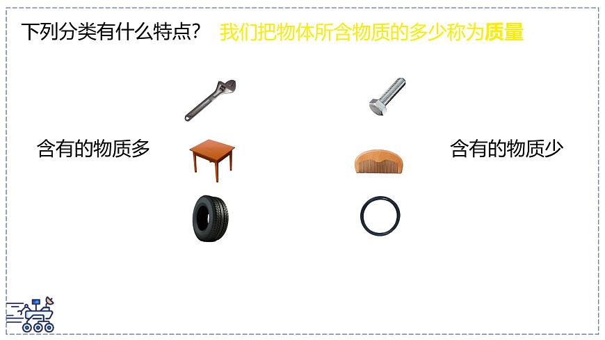 北師大版物理八年級(jí)下冊(cè) 6.1 物體的質(zhì)量及其測(cè)量  課件第3頁(yè)